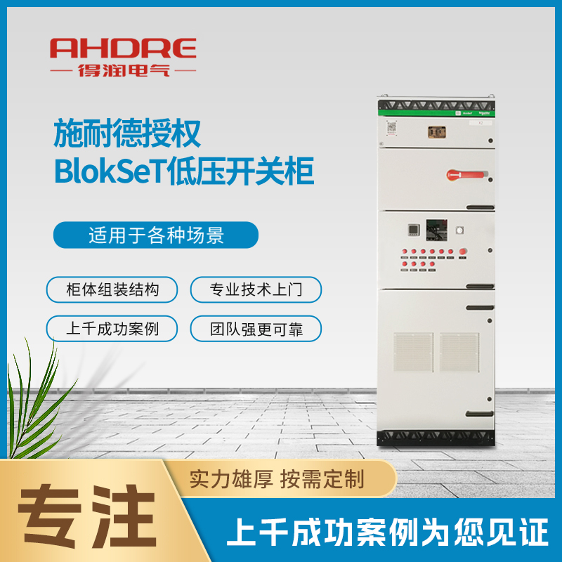 施耐德低壓開(kāi)關(guān)柜BlokSeT