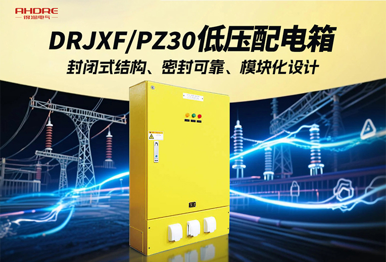 DRJXF/PZ30系列配電箱