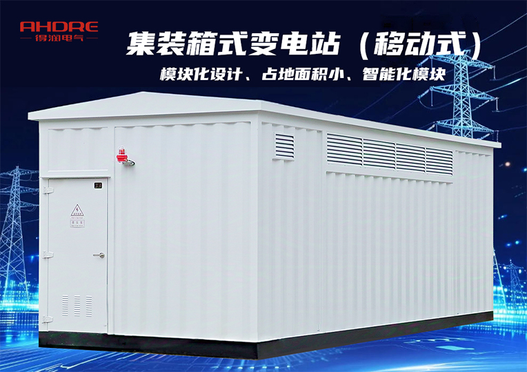 集裝箱式變電站（移動式）