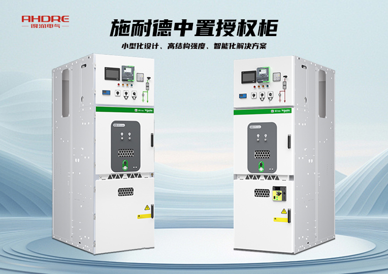 施耐德中置授權(quán)柜MVnex