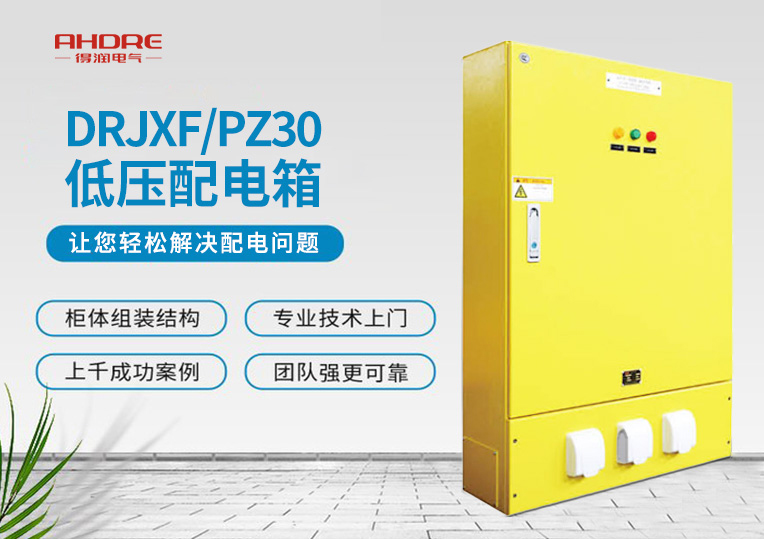 DRJXF/PZ30系列配電箱