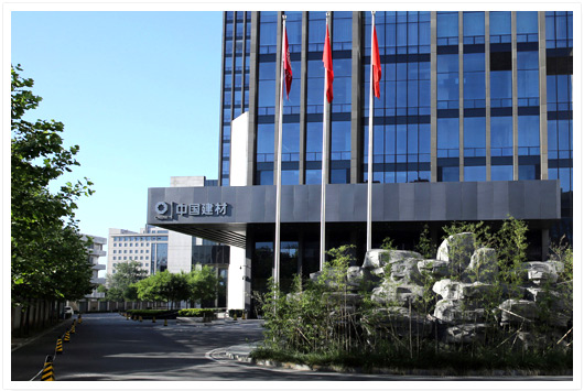 中國建材 中國建材