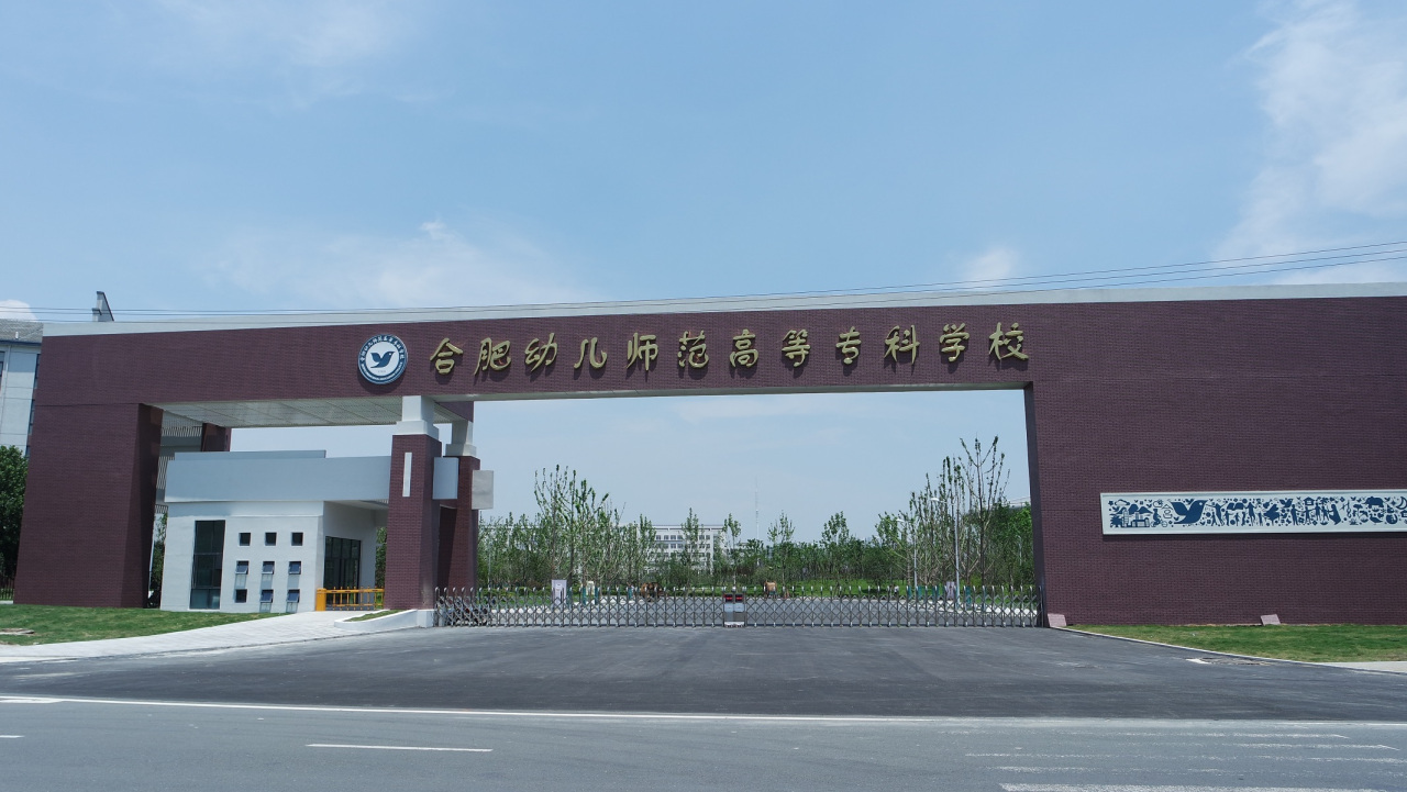 合肥幼兒師范?？茖W(xué)校