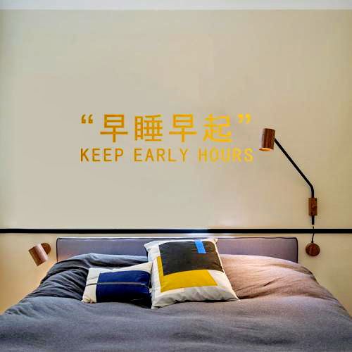 早睡早起 早睡早起