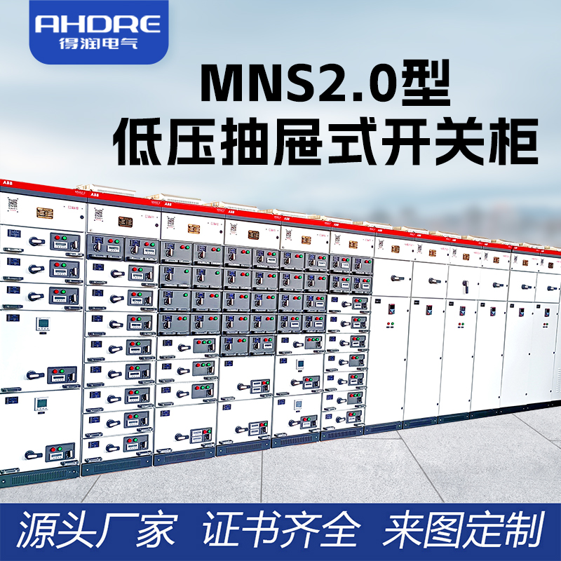 ABB MNS2.0低壓抽屜式開關(guān)柜