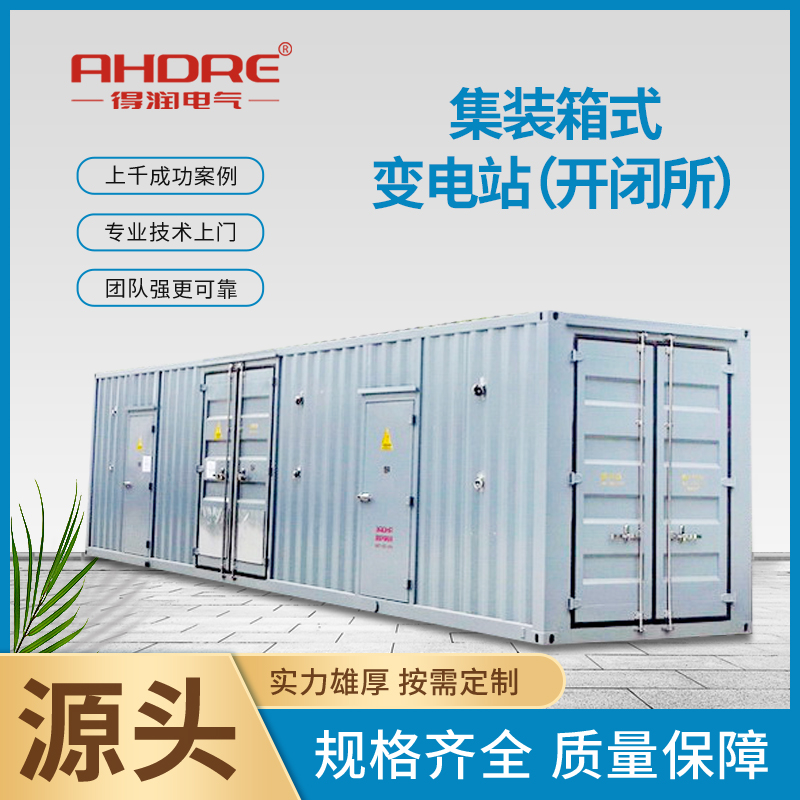集裝箱式變電站 集裝箱式變電站