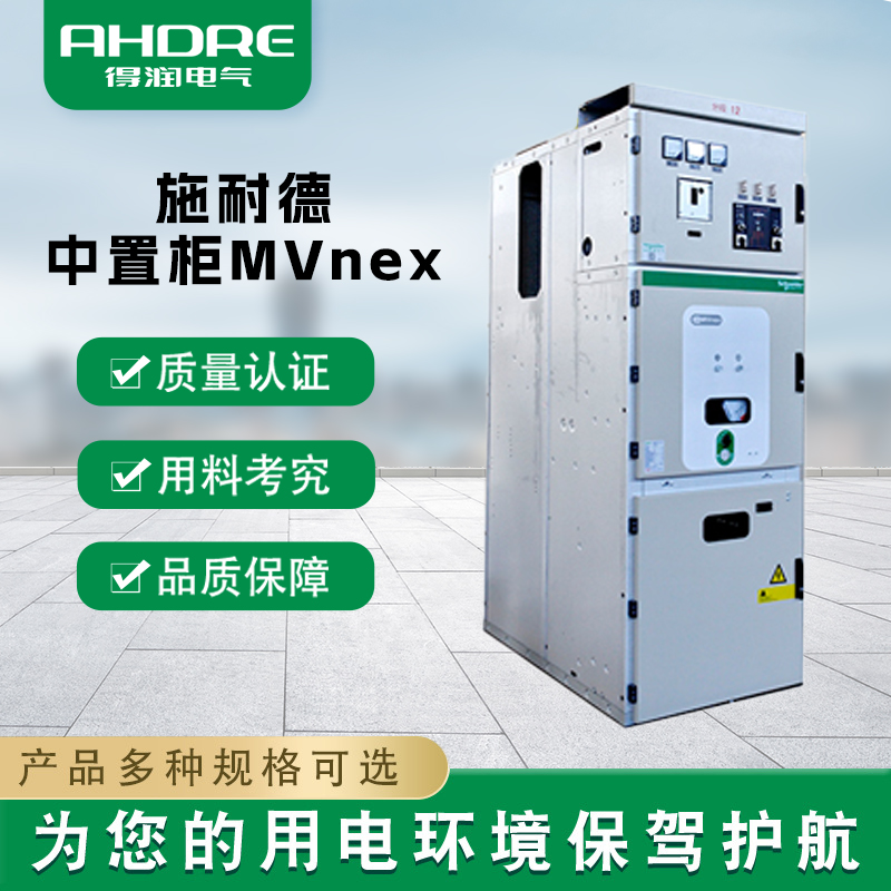 施耐德中置柜MVnex 施耐德中置柜MVnex