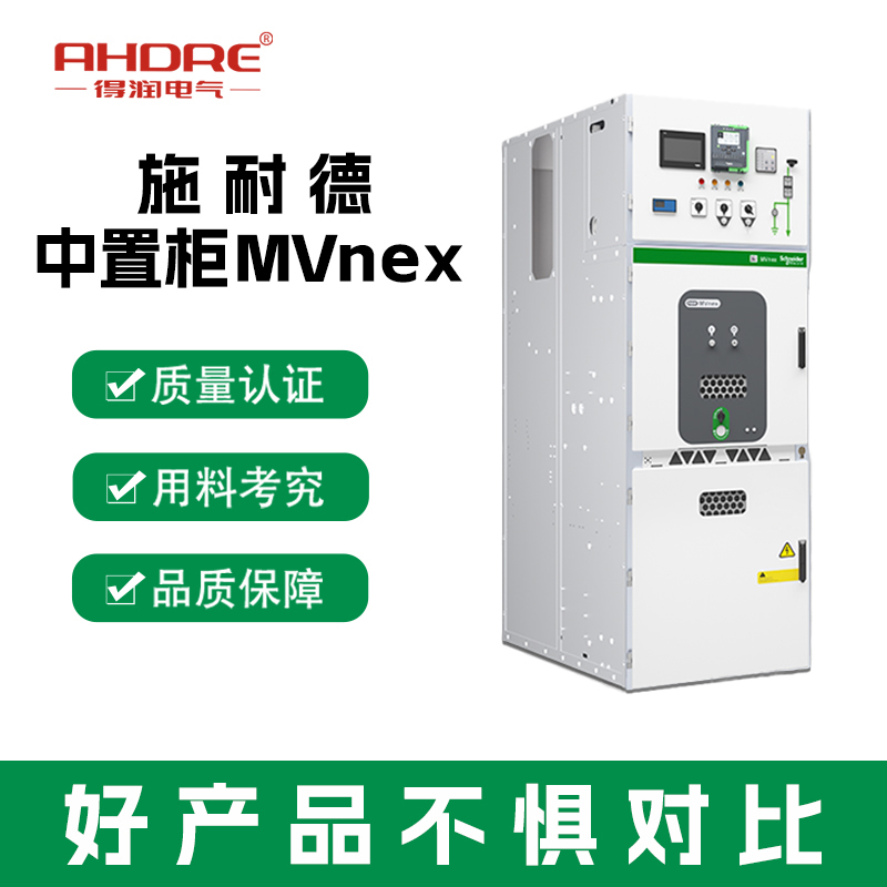 安徽施耐德高壓開關柜 安徽施耐德高壓開關柜