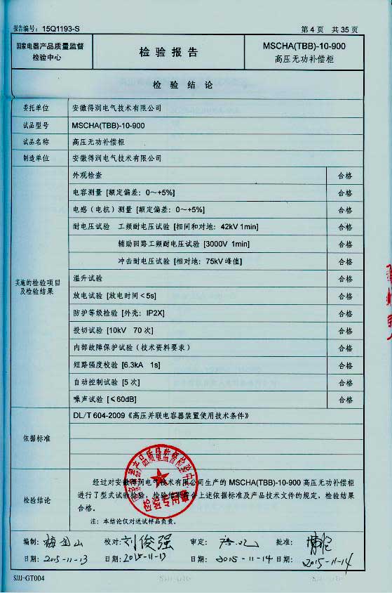 隨著電網(wǎng)供電質(zhì)量進(jìn)一步加強(qiáng)，為了節(jié)約電能，提高電能的利用率，各企業(yè)積極的在中壓系統(tǒng)采取電容集中補(bǔ)償有力措施，以利功率因數(shù)的提高。這樣企業(yè)就需要找生產(chǎn)無功補(bǔ)償裝置廠家購買無功補(bǔ)償裝置。安徽得潤電氣技術(shù)有限公司就是一家有實(shí)力的無功補(bǔ)償裝置生產(chǎn)廠家。下面介紹一下得潤電氣無功補(bǔ)償裝置產(chǎn)品的優(yōu)勢在哪里？