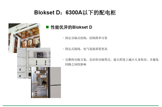 得潤(rùn)電氣 Blokset 低壓開(kāi)關(guān)柜 咨詢(xún)熱線(xiàn):400-0551-777 得潤(rùn)電氣 Blokset 低壓開(kāi)關(guān)柜 咨詢(xún)熱線(xiàn):400-0551-777